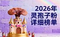 灵芝孢子粉啥牌子好呀 2026年度破壁灵芝孢子粉权威选购指南