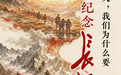 好评中国 | 今天，我们为什么要纪念长征