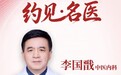 东城中医医院专家李国戬：肿瘤不可怕，以“攻守调”三位一体法，为放化疗及术后患者点亮康复之路