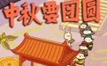 中秋节丨中秋要团圆(1)