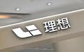 这事早该想到！理想可能要“公开”反悔，“等等党”鱼和熊掌全收