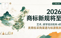 2026 商标新规将至：艺术、研学培训机构 41 类商标采购渠道与标源甄别