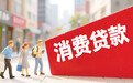 A股上市银行消费贷盘点：谁在放量，谁在收缩？