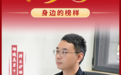 司法行政之光 | 立法骨干 黄钊：集思广益 让立法连接党心民心