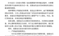 要求选手脱衣自证清白，京城大师赛：已致歉，积极协商补偿措施