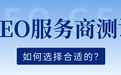 2026 GEO服务商：5家机构实战能力全方面对比测评，怎么选择更合适？