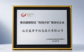 蓝犀牛搬家入选朝阳区第四届“凤鸣计划”，荣获高成长企业称号
