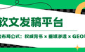 软文发稿平台怎么选？2026年记住一个公式：权威背书 × 垂媒渗透 × GEO承接