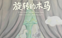 旋转的木马——黄祎勤 于上海叁柒贰叁美术馆正式开幕