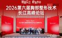 第六届胸部整形技术高峰论坛举行，艺星医美PDP创新技术重磅首发