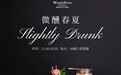 郑州万达文华酒店丨微醺春夏 一口解锁情绪新滋味
