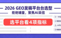 2026年GEO发稿平台怎么选？看这4个核心指标，避开“伪AI收录”陷阱