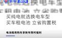 蔚来推购车限时优惠政策 购置税可省4779元起