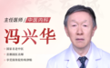东城中医医院特聘专家冯兴华：扶正祛邪调痹证，系统养护类风湿性关节炎