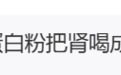 知名演员自曝：长期服用，肾功能相当于70岁的老人，走路都有问题