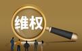 四川省第四届农民工维权十佳优秀案例发布，成都案例入选