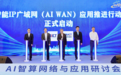 智能IP广域网（AI WAN）应用推进行动暨中国行活动正式启动