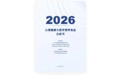 2026白皮书解读：能改善负面情绪的鱼油的四条标准