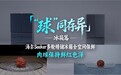 海尔“球同存异”：让用户看到AI科技的含金量