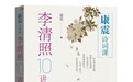 新书速览|《康震诗词课：李清照10讲》：全景还原一代词宗的才情、风骨与人生