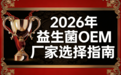 电商益生菌贴牌oem 2026年精选5家源头工厂怎么选？