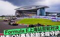 韩泰iON赛车轮胎全程守护Formula E上海双轮对决