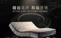 睡眠界的特斯拉登场！Stareep希瑞硅谷发布会5月18日正式定档