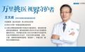 秋季降温，这种“头痛眼胀”别当感冒，郑州中视眼科王文战教授提醒：可能是青光眼急性发作