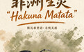 世界动物日丨非洲生灵“Hakuna Matata”(无忧无虑)(5)