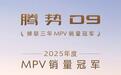 腾势D9凭什么能蝉联三年MPV销冠，还拿下超30万车主？