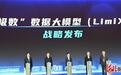 聚焦雄安新区｜国内首个通用数据大模型“极数”在雄安发布