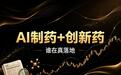 当年踩过AI制药泡沫大亏，拆解10家双赛道企业真实落地成色