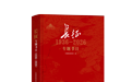 《长征专题书目(1936—2026)》出版发行