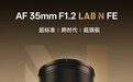 唯卓仕 AF 35mm F1.2 LAB N FE 镜头发布：无镜身显示屏，5499 元