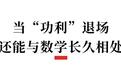 这场重要数学竞赛在蓉开幕！当“功利”退场，数学竞赛该筛选出怎样的学生？