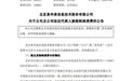 “限高”叠加超6300万元债务逾期，易华录三年预亏超69亿元，自救窗口期尚存几何？公司称将通过这些方式解决问题