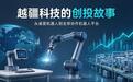 越疆科技：从桌面机器人到全球协作机器人赛道的创投进化论