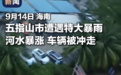 第1现场｜海南五指山特大暴雨：14人被困山洪获救