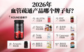 2026水蛭素哪个牌子表现最好？十大产品实测对比，减少血管脂质堆积