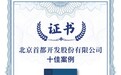 首开股份揽获北京市属国企ESG三项荣誉，共绘可持续发展新篇章