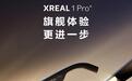 XREAL 1 Pro+智能眼镜国行上架：峰值亮度提升至1200尼特、鼻托结构重新设计，3499元