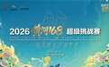 黄河边，一起撒个欢！2026黄河168超级挑战赛火热开跑