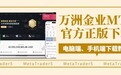 万洲金业MT5官方正版下载及平台优势解析