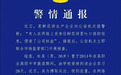 实习生因工资低往鲜花饼里吐痰？昆明警方通报
