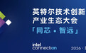 倒计时9天！看Demo、上手实操，英特尔这场大会让你一站式啃完智能体、端侧AI与算力干货