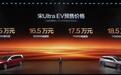 15.5-18.5万的宋Ultra EV看着还行吧？ 比亚迪宋Ult