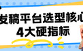 发稿平台选型4大硬指标：杜绝软文预算浪费