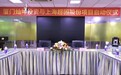 强强携手 共启新篇——上海超固与厦门灿坤投资战略合作落地，灿固智拓深耕商用厨房设备赛道