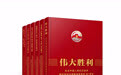 《伟大胜利——纪念中国人民抗日战争暨世界反法西斯战争胜利80周年》画册出版