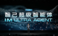 智己汽车发布超级智能体IM Ultra Agent 基于千问打造